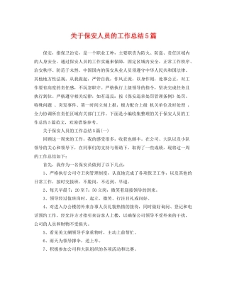 关于保安人员的工作总结5篇 