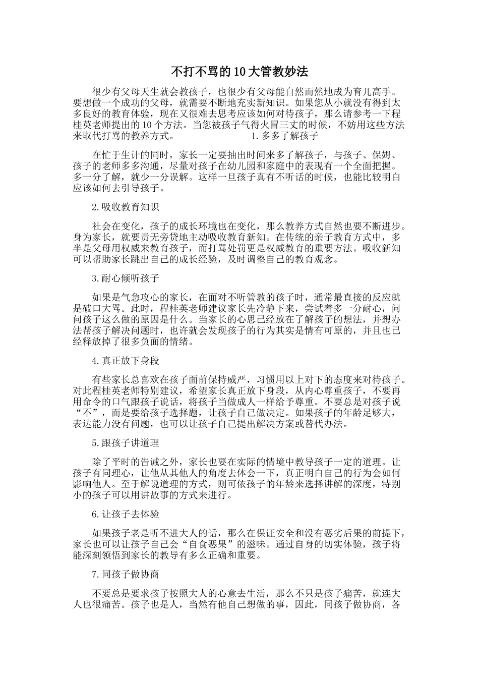 不打骂的10大管教妙法_第1页