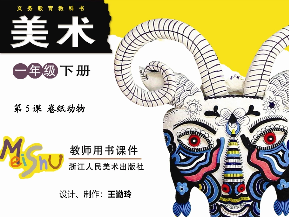 第5课卷纸动物_第1页