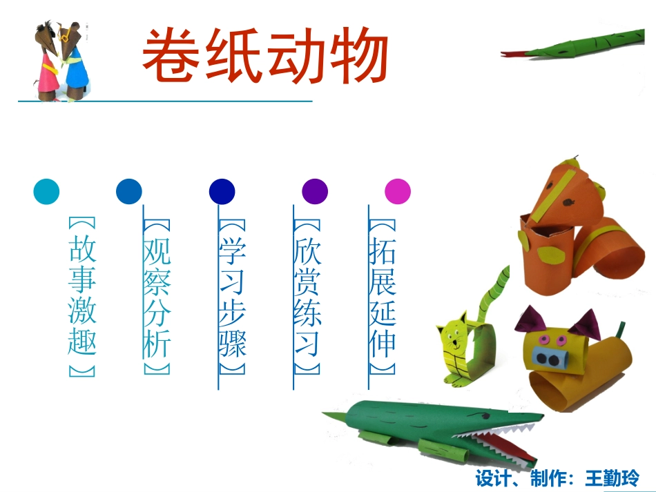 第5课卷纸动物_第2页