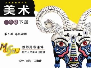 第5课卷纸动物