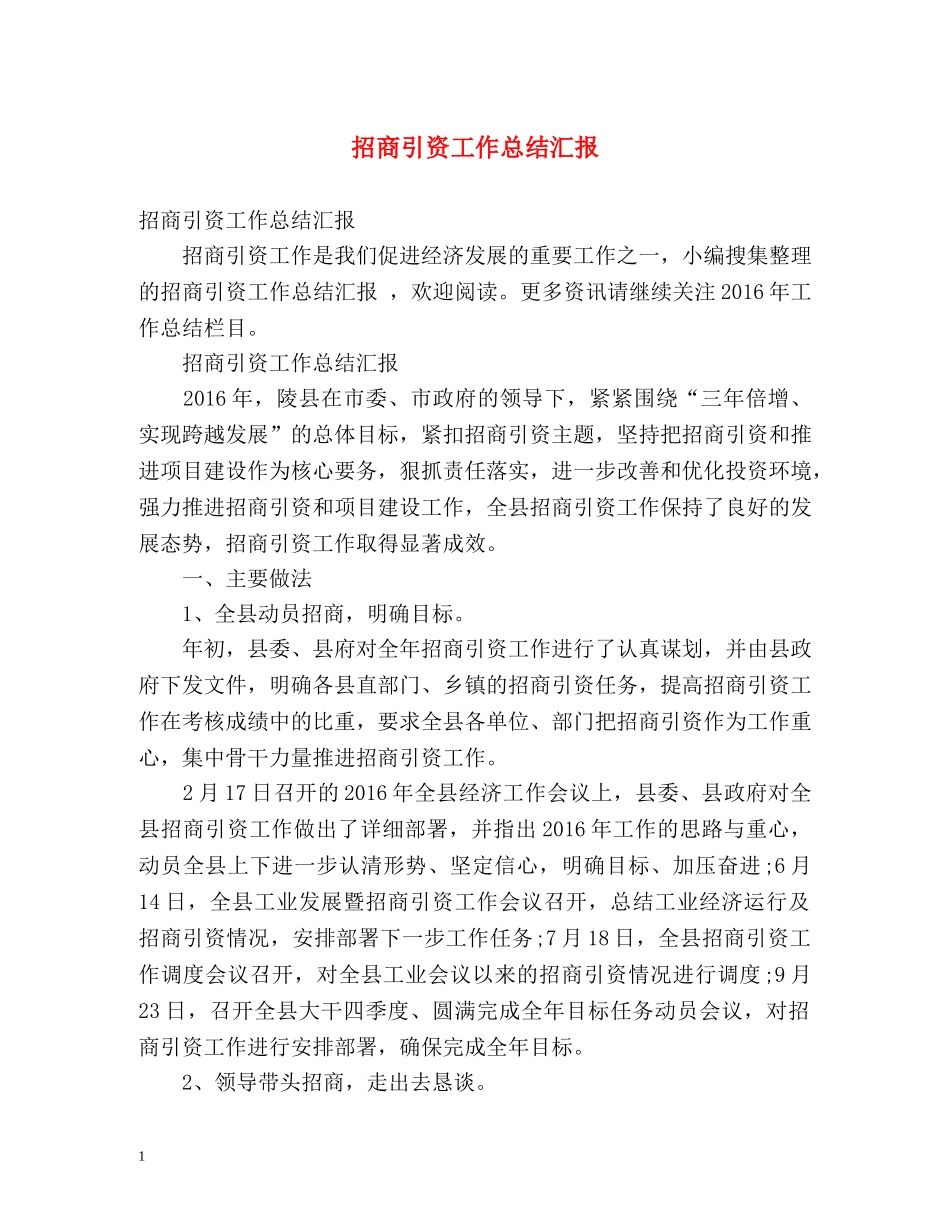 招商引资工作总结汇报 _第1页