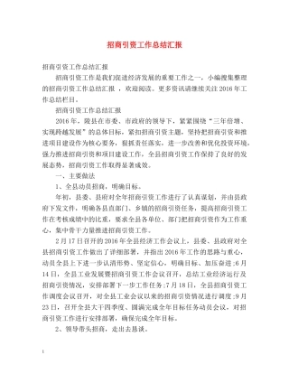 招商引资工作总结汇报 