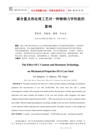 碳含量及热处理工艺对一种铸钢力学性能的影响