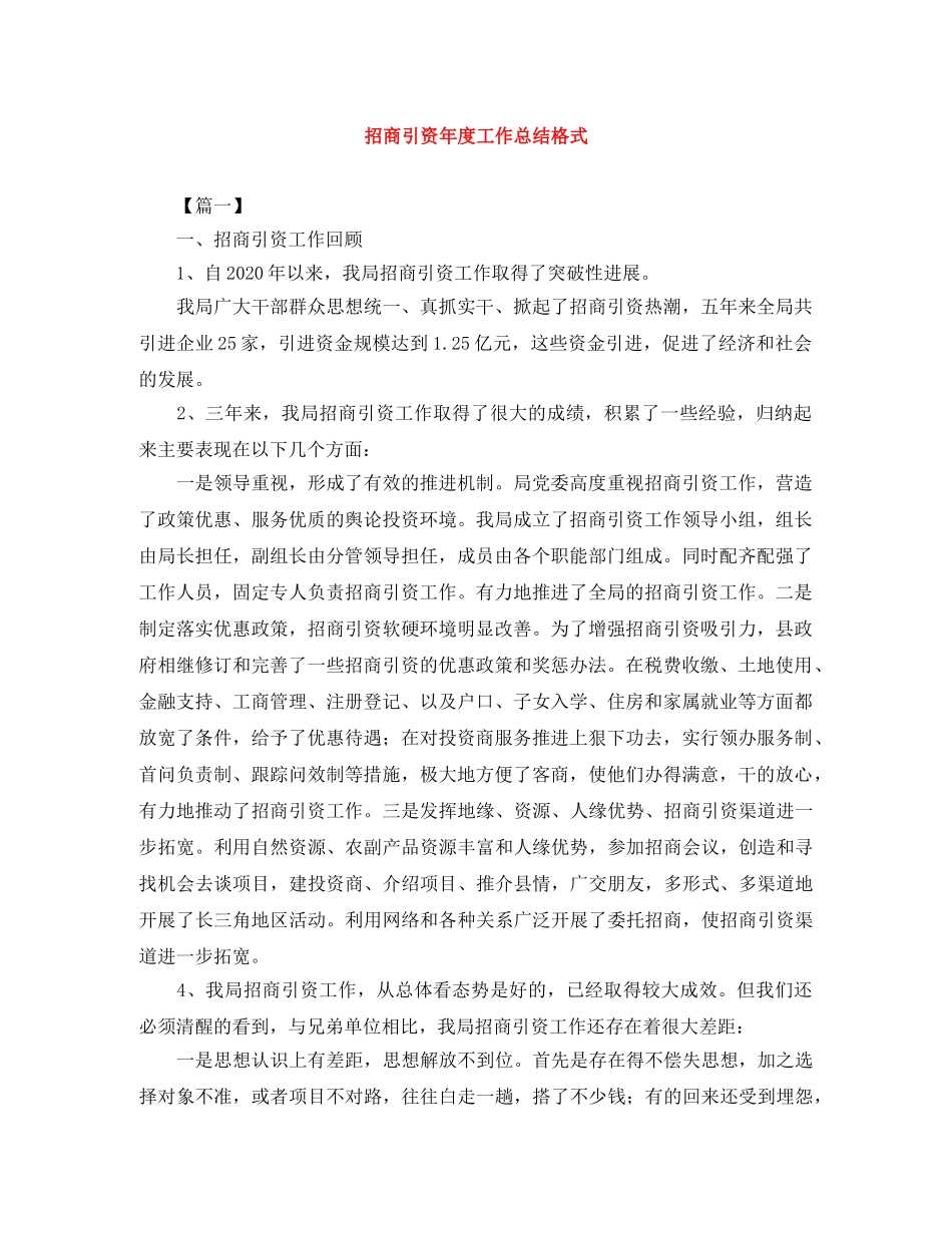 招商引资年度工作总结格式 _第1页