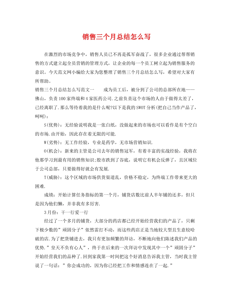 销售三个月总结怎么写 _第1页