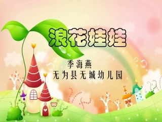 浪花娃娃Ppt-副本