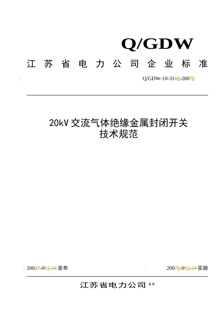江苏20k交流气体绝缘金属封闭开关技术规范_第1页