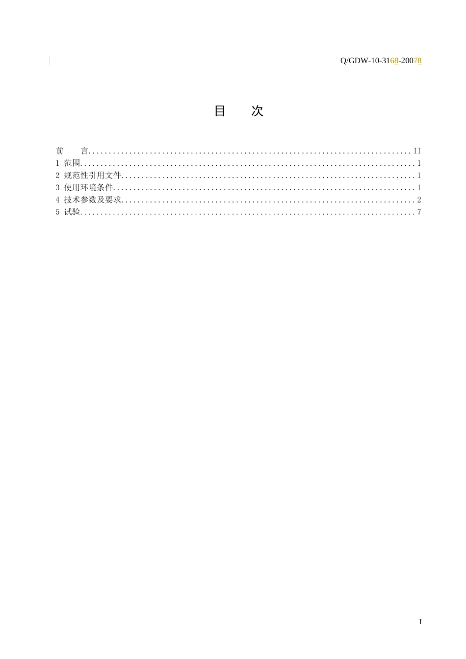江苏20k交流气体绝缘金属封闭开关技术规范_第2页