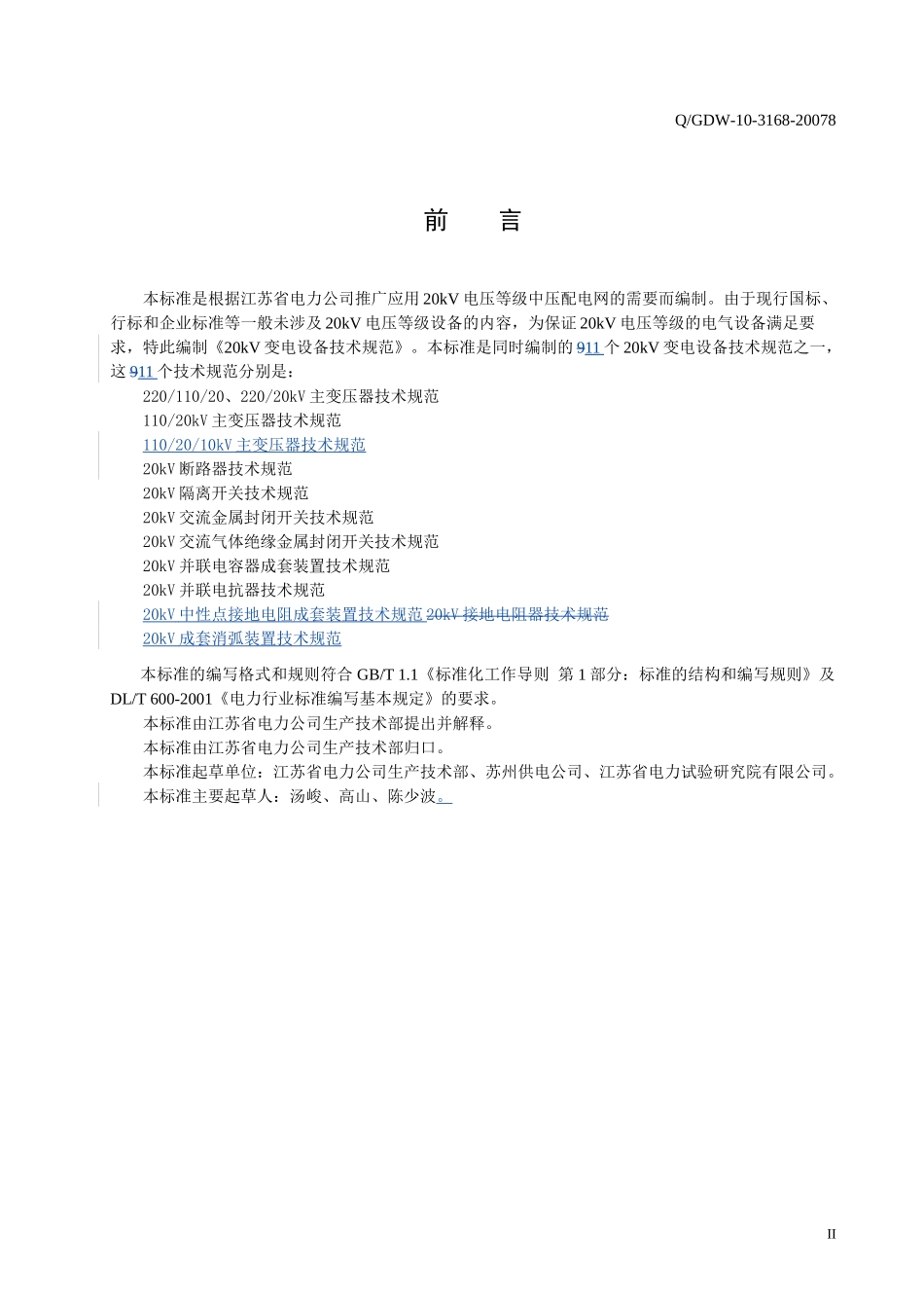 江苏20k交流气体绝缘金属封闭开关技术规范_第3页