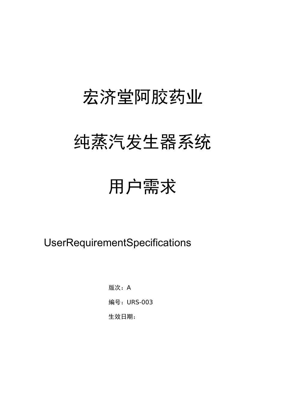 纯蒸汽发生器URS_第1页