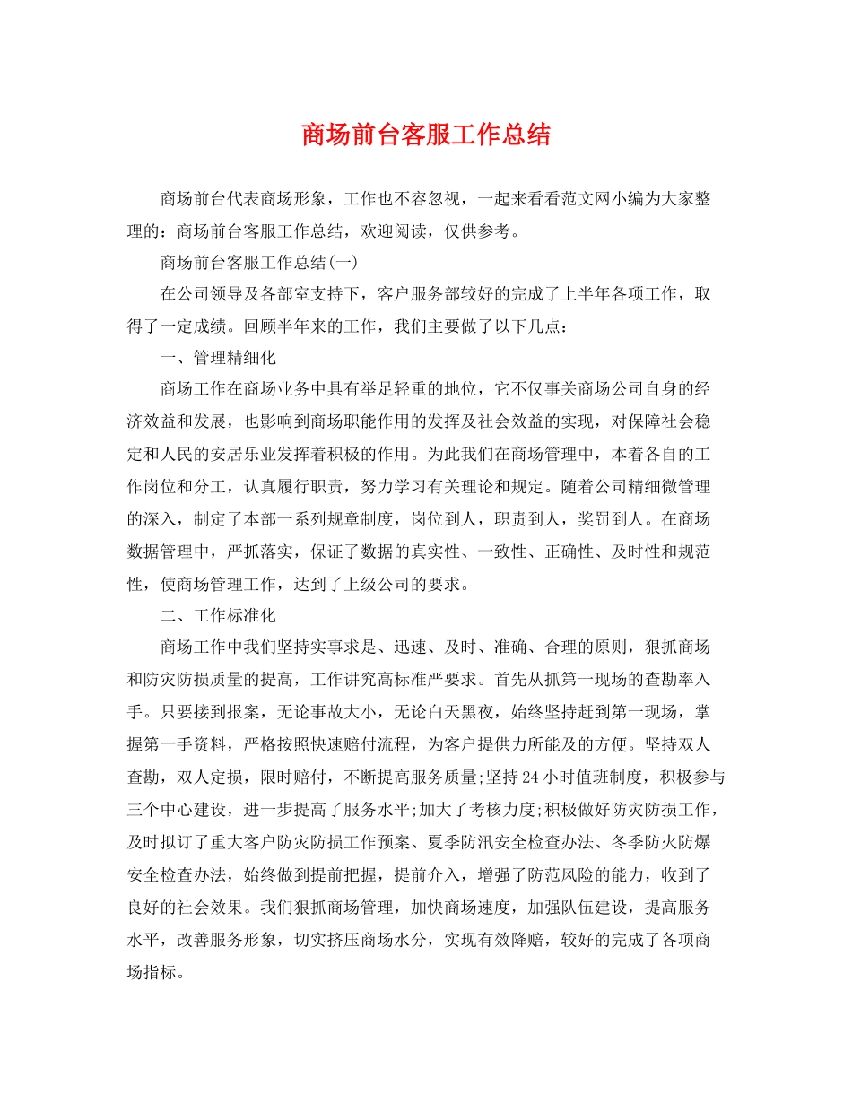 商场前台客服工作总结 _第1页
