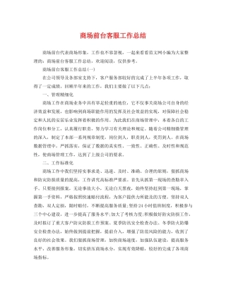商场前台客服工作总结 