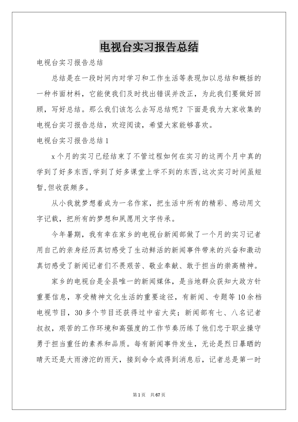 电视台实习报告参考总结_第1页