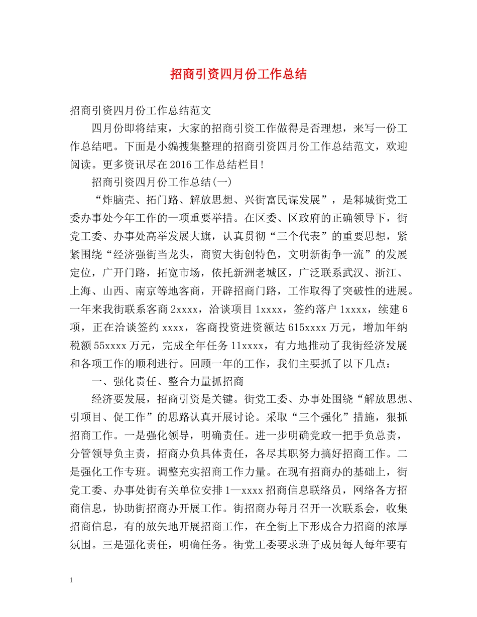 招商引资四月份工作总结 _第1页