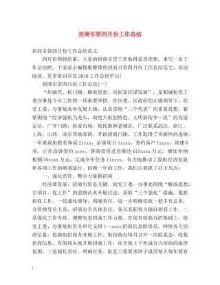 招商引资四月份工作总结 