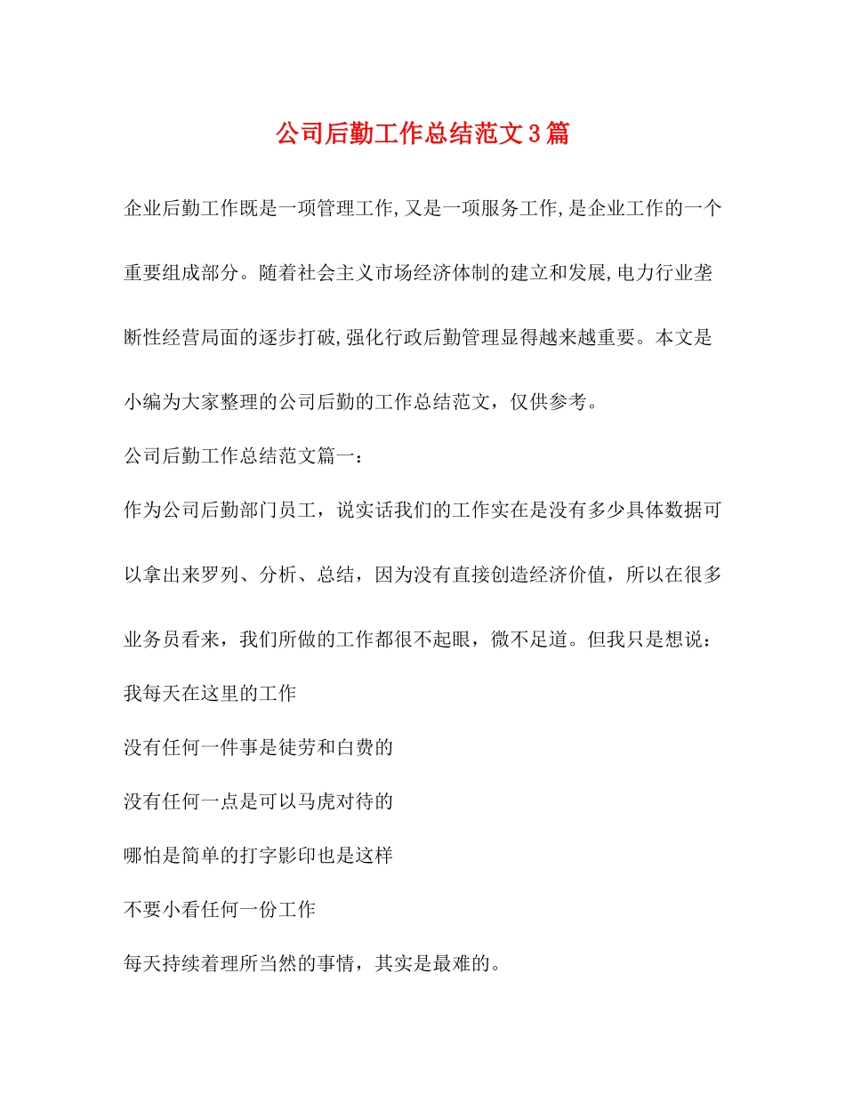 公司后勤工作总结范文3篇 _第1页