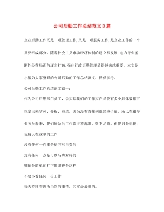 公司后勤工作总结范文3篇 