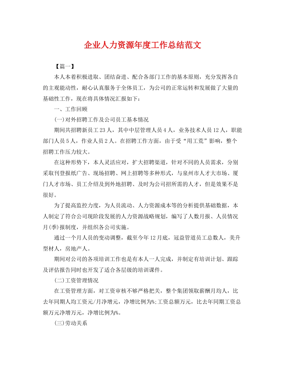 企业人力资源年度工作总结范文 _第1页