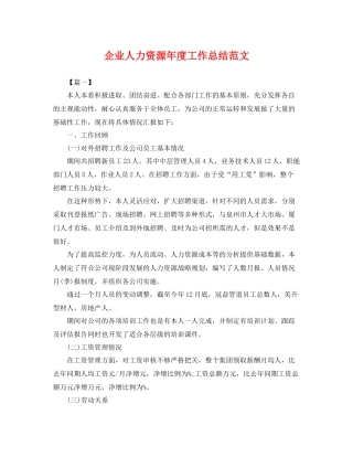 企业人力资源年度工作总结范文 