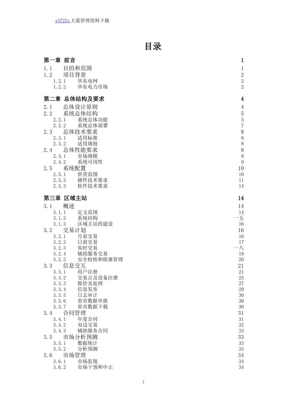 华东电力市场技术支持系统功能规范_第2页