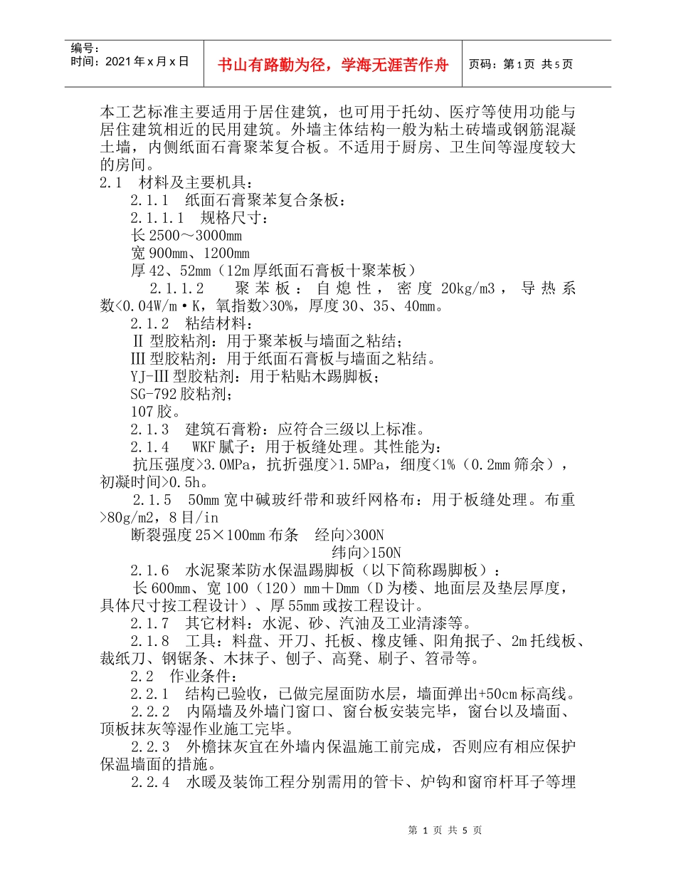 109纸面石膏聚苯复合板施工工艺_第1页