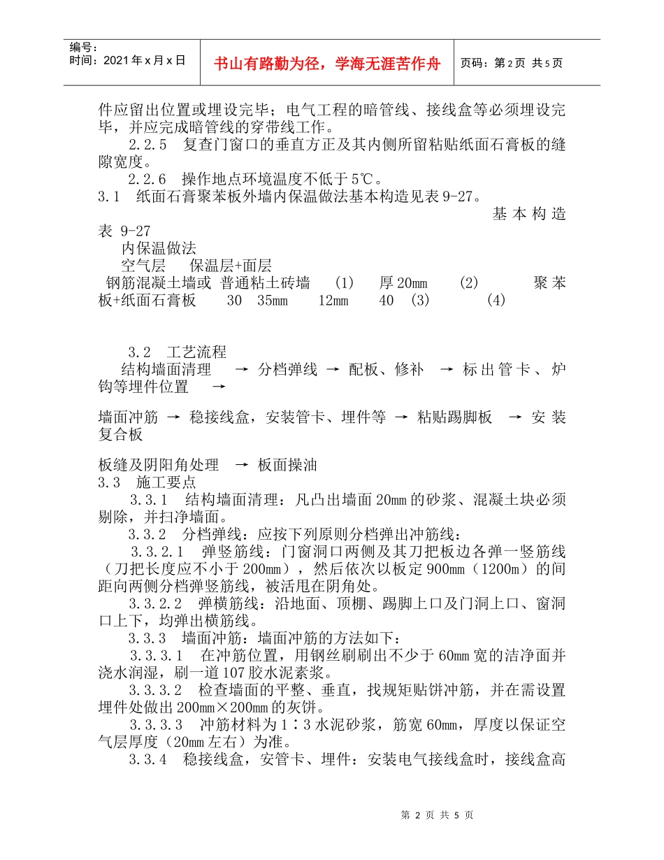 109纸面石膏聚苯复合板施工工艺_第2页
