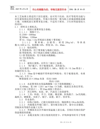 109纸面石膏聚苯复合板施工工艺