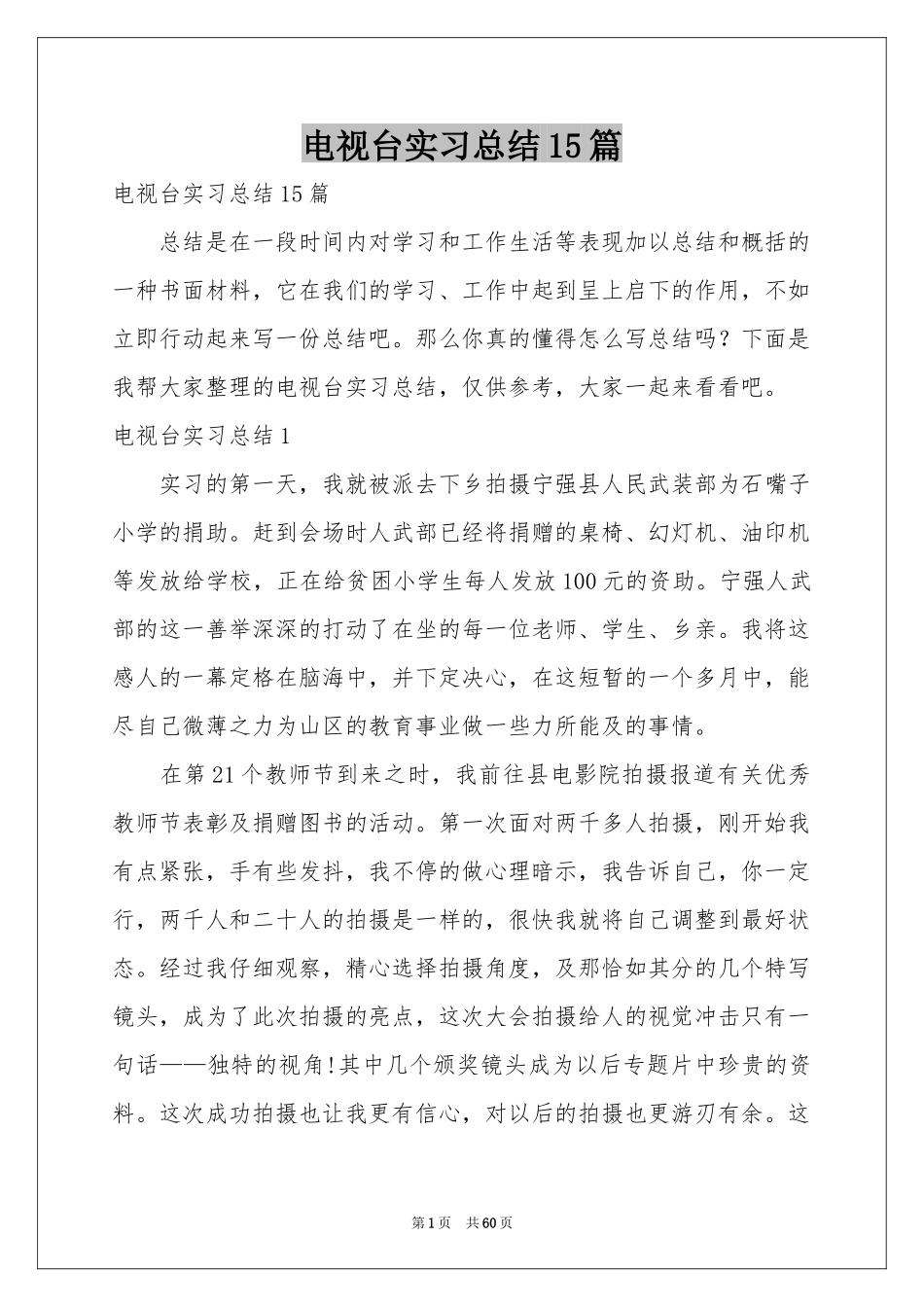 电视台实习参考总结15篇_第1页