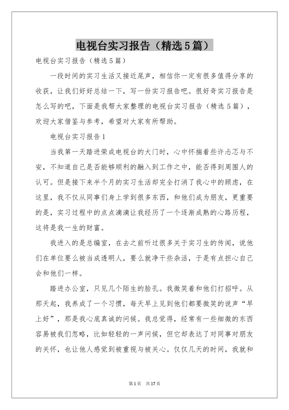 电视台实习报告（精选5篇）_第1页