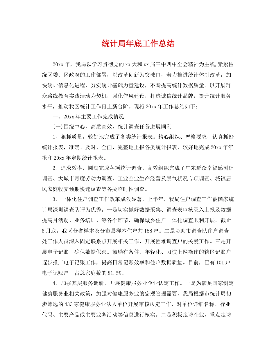 统计局年底工作总结 _第1页