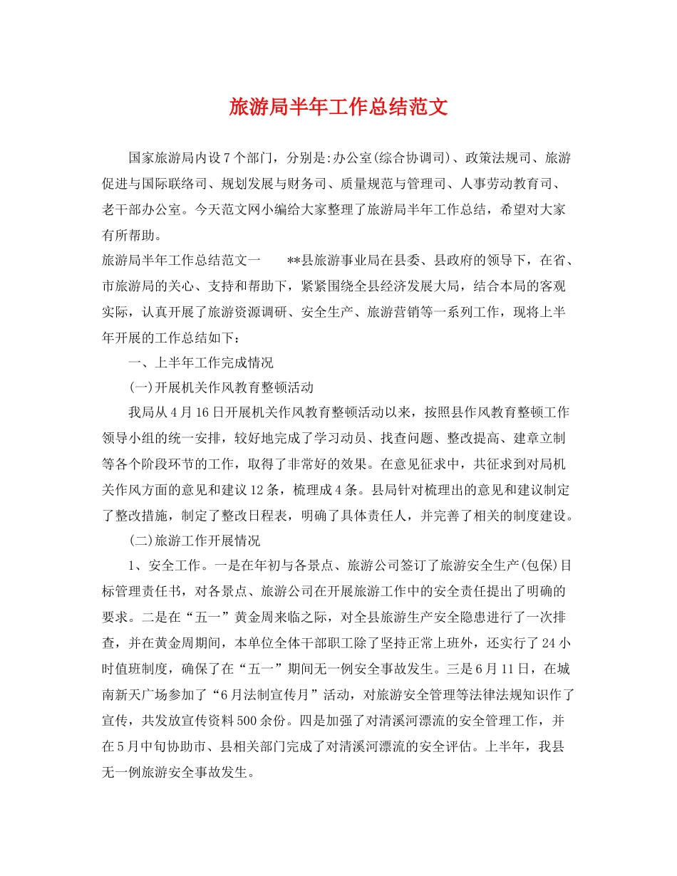旅游局半年工作总结范文 _第1页