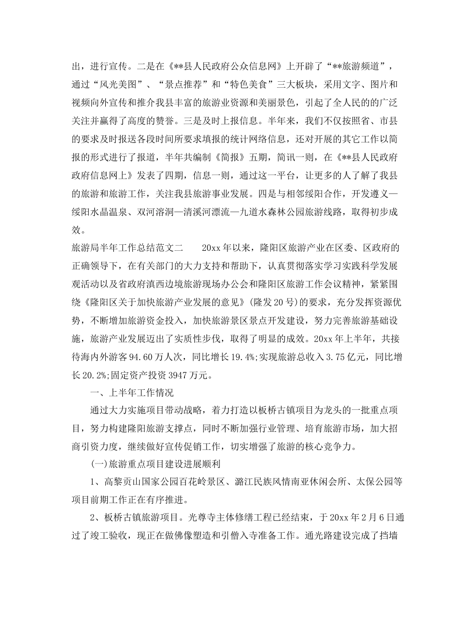 旅游局半年工作总结范文 _第3页