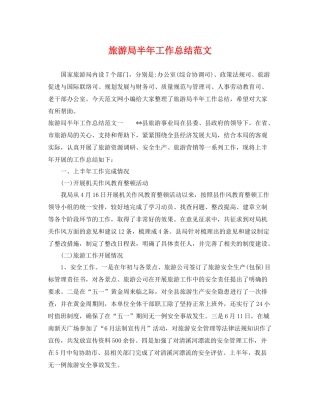 旅游局半年工作总结范文 