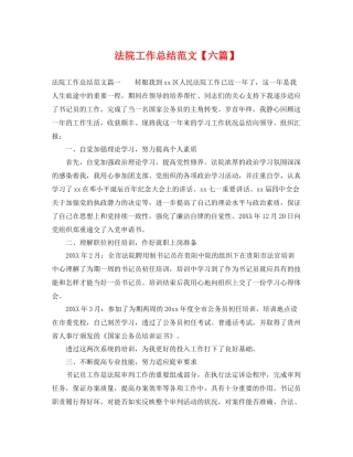 法院工作总结范文【六篇】 