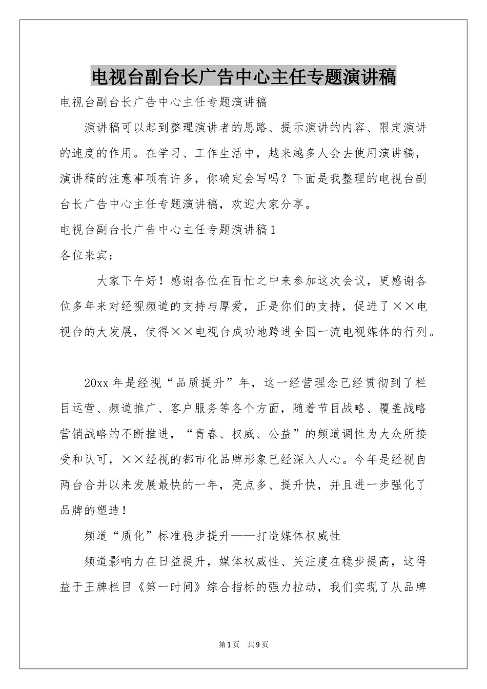 电视台副台长广告中心主任专题演讲稿_第1页
