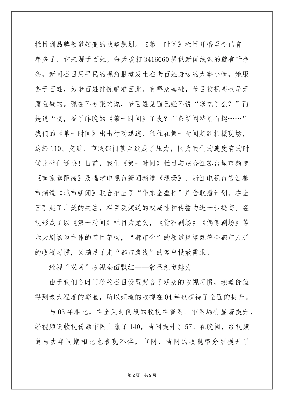 电视台副台长广告中心主任专题演讲稿_第2页