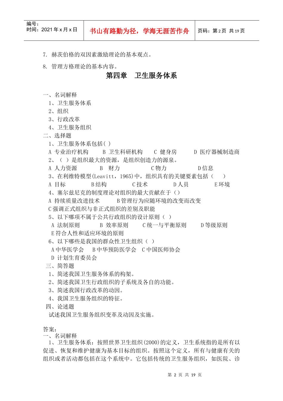 卫生事业管理学作业与习题_第2页