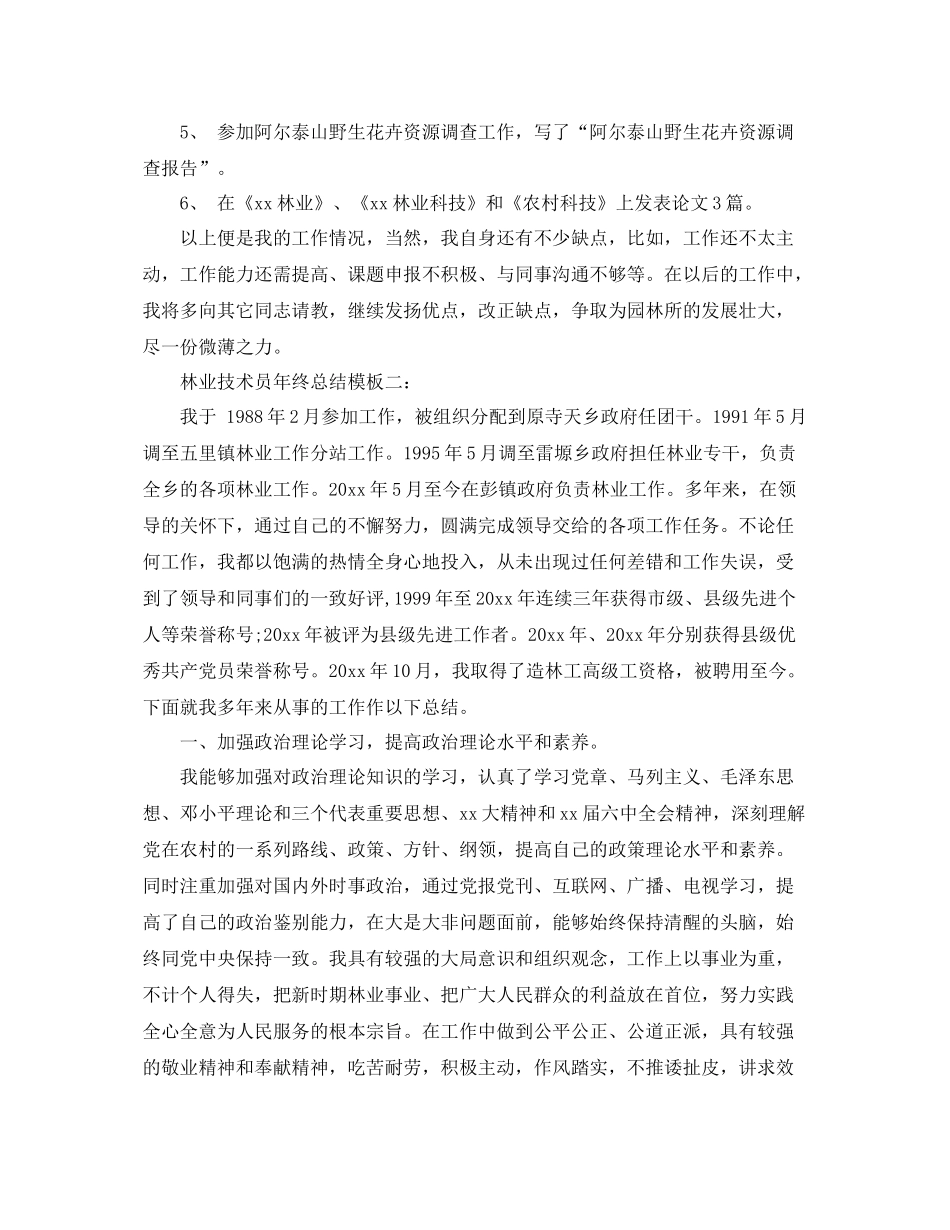林业技术员年终总结模板3篇 _第2页