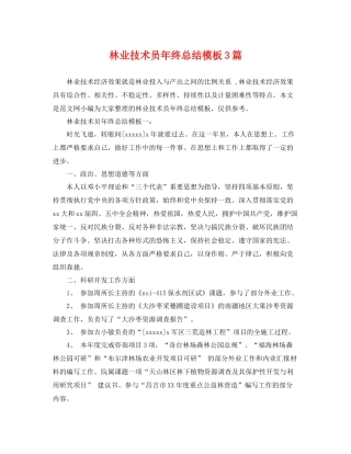 林业技术员年终总结模板3篇 
