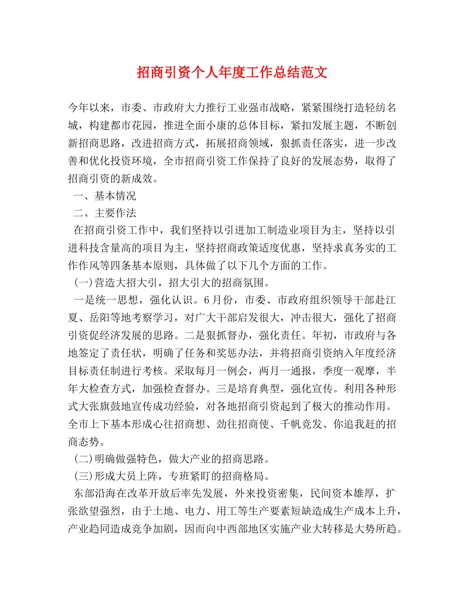 招商引资个人年度工作总结范文 (2) _第1页