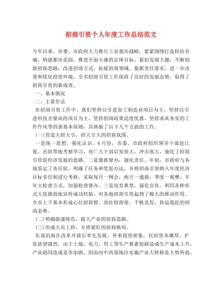 招商引资个人年度工作总结范文 (2) 