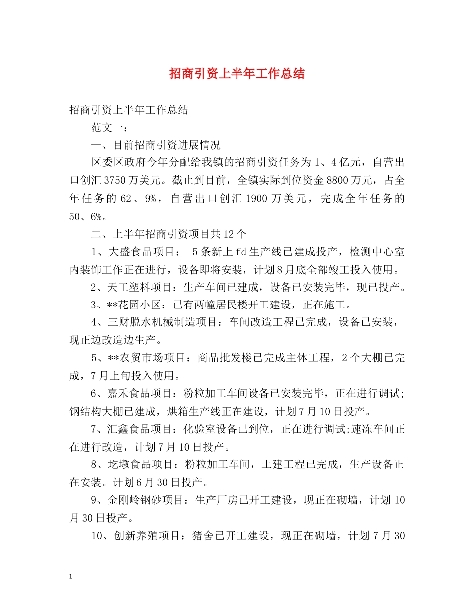 招商引资上半年工作总结 _第1页