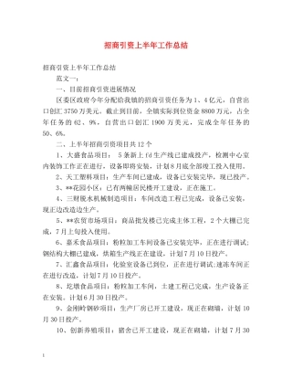 招商引资上半年工作总结 