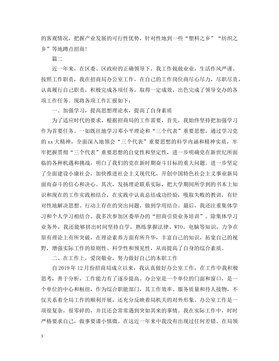 招商引资个人工作总结范文 _第3页