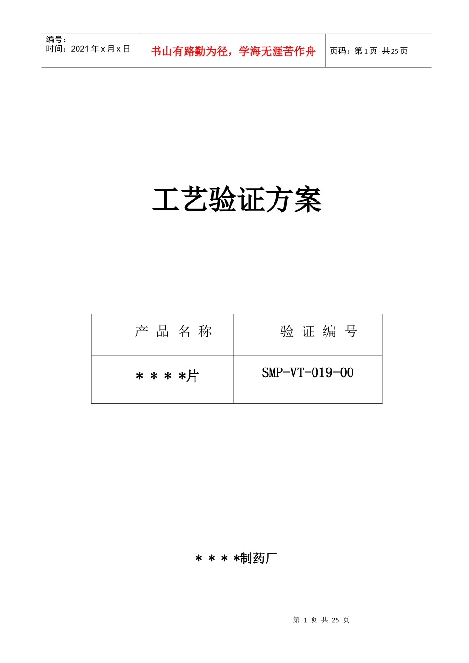 019-维生素B6片生产工艺验证方案及报告_第1页