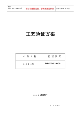 019-维生素B6片生产工艺验证方案及报告