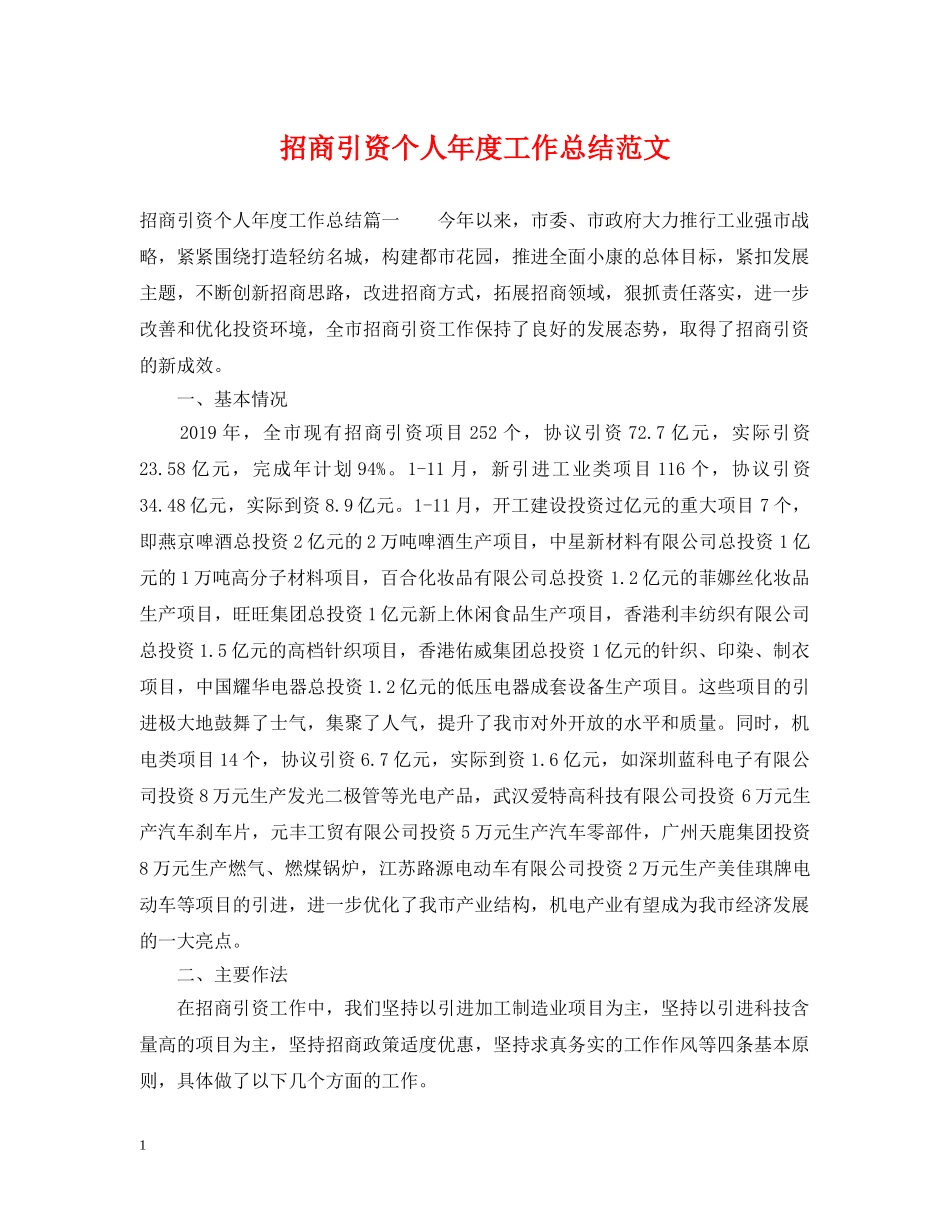 招商引资个人年度工作总结范文 _第1页