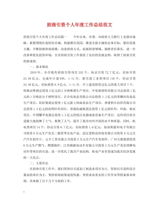 招商引资个人年度工作总结范文 