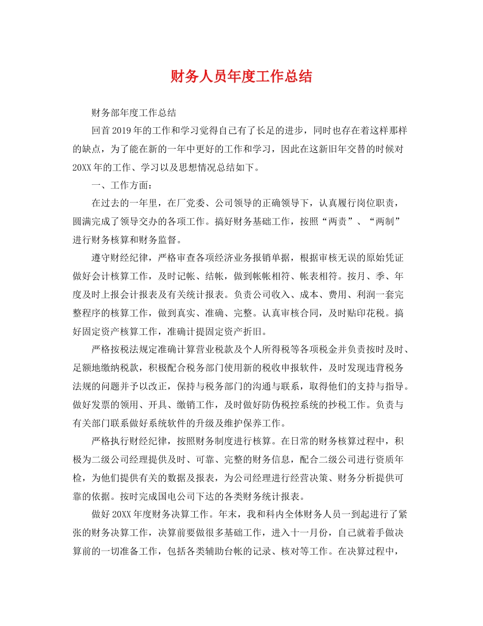 财务人员年度工作总结 _第1页